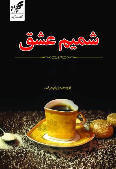 شمیم عشق